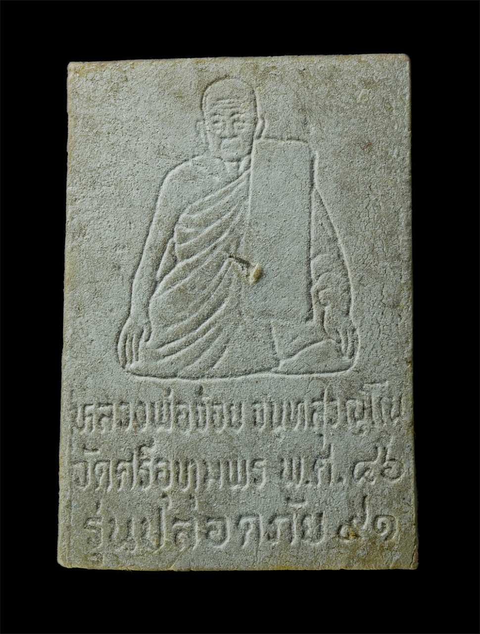 2569-06-03 (140)ap.jpg - พระสมเด็จปรกโพธิ์ หลวงพ่อจ้อย จันทสุวรรณโณ วัดศรีอุทุมพร อ.เมือง จ.นครสวรรค์ รุ่นปลอดภัย อายุวัฒนมงคล 91 ปี พ.ศ.2546 เนื้อผงพุทธคุณ ผงว่าน โรยเกศา พระ [..] | https://kamulet.in.th